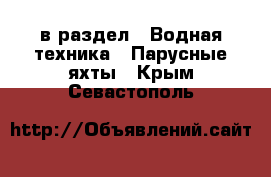  в раздел : Водная техника » Парусные яхты . Крым,Севастополь